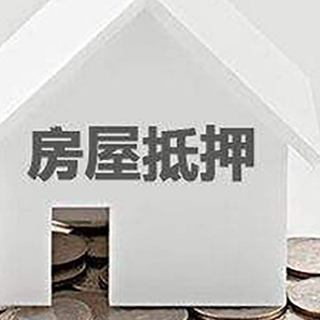 陈场镇房子抵押贷款需要什么条件