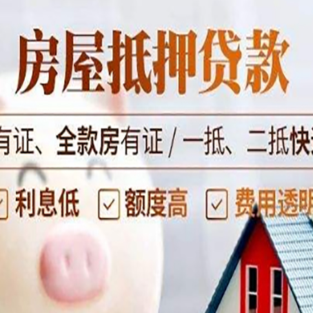 陈场镇房屋抵押贷款完全指南(2025最新版)